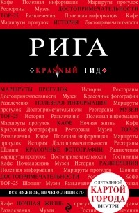 Рига