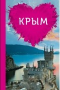 - Крым для романтиков
