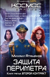 Михаил Атаманов - Защита Периметра. Второй контракт