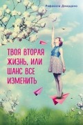  - Твоя вторая жизнь, или Шанс все изменить