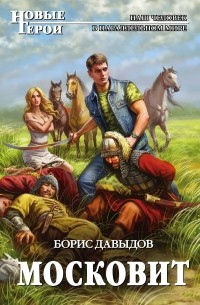 Борис Давыдов - Московит
