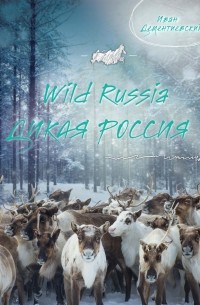 Иван Дементиевский - Дикая Россия / Wild Russia