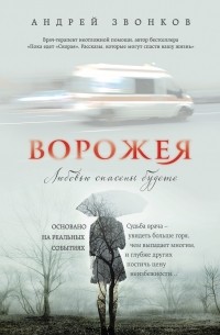 Андрей Звонков - Ворожея. Любовью спасены будете