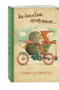 Гончарова Е. - Блокнот. Как Лиса и Ёжик дружбу водили