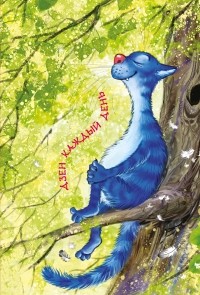 Рина Зенюк - Блокнот. Дзен каждый день