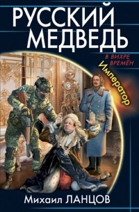 Ланцов М. - Русский Медведь. Император