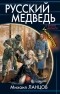 Ланцов М. - Русский Медведь. Император