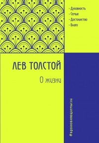 Толстой Л.Н. - О жизни 