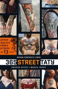  - 365 street-тату. Иконы уличного стиля