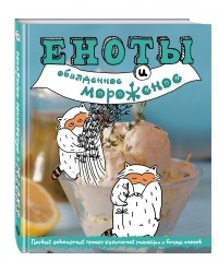  - Еноты и обалденное мороженое