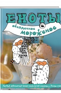 Еноты и обалденное мороженое