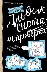 Альбина Сидорова - Дневник енота-интроверта