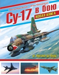  - Су-17 в бою. НОВАЯ КНИГА