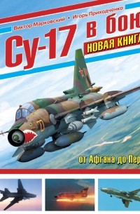  - Су-17 в бою. НОВАЯ КНИГА