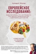 Европейское исследование: Бады, витамины, ГМО, биопродукты