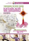 Минь Лао - Энциклопедия китайской медицины. 700 китайских упражнений для лечения и предотвращения 100 болезнейВЛ273.2