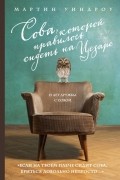 Мартин Уиндроу - Сова, которой нравилось сидеть на Цезаре