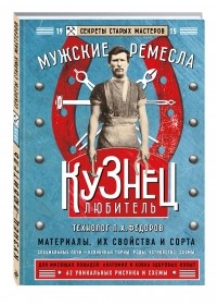 Петр Федоров - Кузнец-любитель