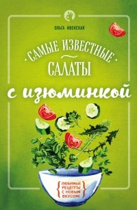 Ольга Ивенская - Самые известные салаты с изюминкой