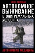 Игорь Молодан - Автономное выживание в экстремальных условиях и автономная медицина