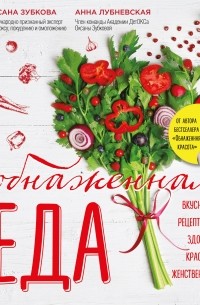Оксана Зубкова - Обнаженная ЕДА. Вкуснейшие рецепты для здоровья, красоты и женственности
