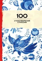  - 100 стихотворений о России