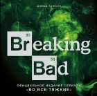 Дэвид Томсон - Breaking Bad. Официальное издание сериала &quot;Во все тяжкие&quot;