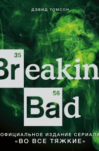 Дэвид Томсон - Breaking Bad. Официальное издание сериала "Во все тяжкие"