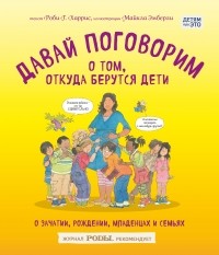 Robie H. Harris - Давай поговорим о том, откуда берутся дети. О зачатии, рождении, младенцах и семьях