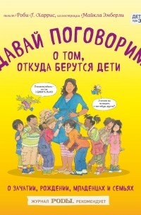 Robie H. Harris - Давай поговорим о том, откуда берутся дети. О зачатии, рождении, младенцах и семьях