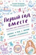 Первый год вместе. Важнейшая книга начинающей мамы