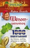 Мария Быкова - Шепот-шепоток на заветное желание. 1000 нашептываний русской целительницы на деньги, любовь, здоровье и счастьеСА459.2