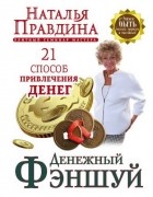 Правдина Наталья - Денежный фэншуй. 21 способ привлечения денег.