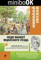 Николай Лесков - Леди Макбет Мценского уезда