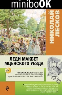 Николай Лесков - Леди Макбет Мценского уезда