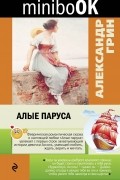 Алые паруса