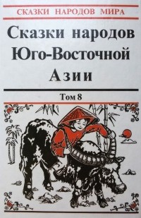 без автора - Сказки народов Юго-Восточной Азии. Том 8