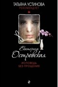 Екатерина Островская - Исповедь без прощения