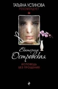Екатерина Островская - Исповедь без прощения