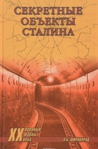 Секретные объекты Сталина