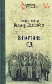 Вальтер Шелленберг - В паутине СД