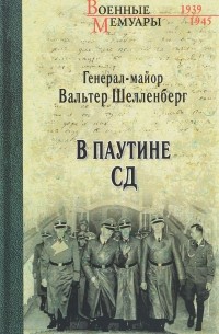 Вальтер Шелленберг - В паутине СД