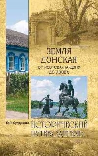 Юрий Супруненко - Земля Донская. От Ростова-на-Дону до Азова