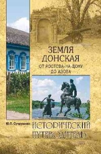 Юрий Супруненко - Земля Донская. От Ростова-на-Дону до Азова