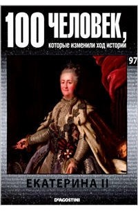 без автора - 100 человек, которые изменили ход истории. Выпуск 97 Екатерина II