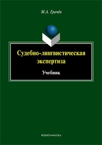 М. А. Грачев - Судебно-лингвистическая экспертиза