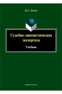 М. А. Грачев - Судебно-лингвистическая экспертиза