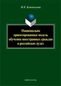 М. Н. Кожевникова - Национально ориентированная модель обучения иностранных граждан в российских вузах