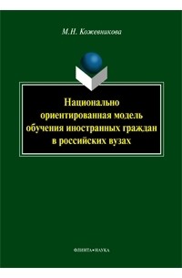 М. Н. Кожевникова - Национально ориентированная модель обучения иностранных граждан в российских вузах