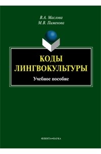  - Коды лингвокультуры